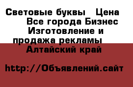 Световые буквы › Цена ­ 60 - Все города Бизнес » Изготовление и продажа рекламы   . Алтайский край